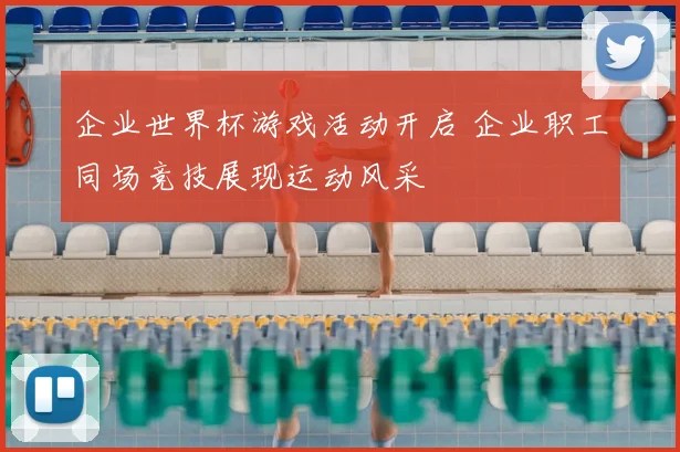 企业世界杯游戏活动开启 企业职工同场竞技展现运动风采