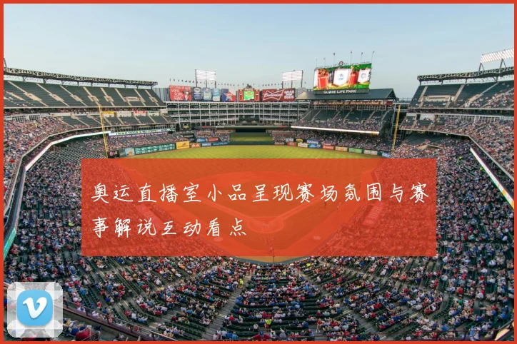 奥运直播室小品呈现赛场氛围与赛事解说互动看点
