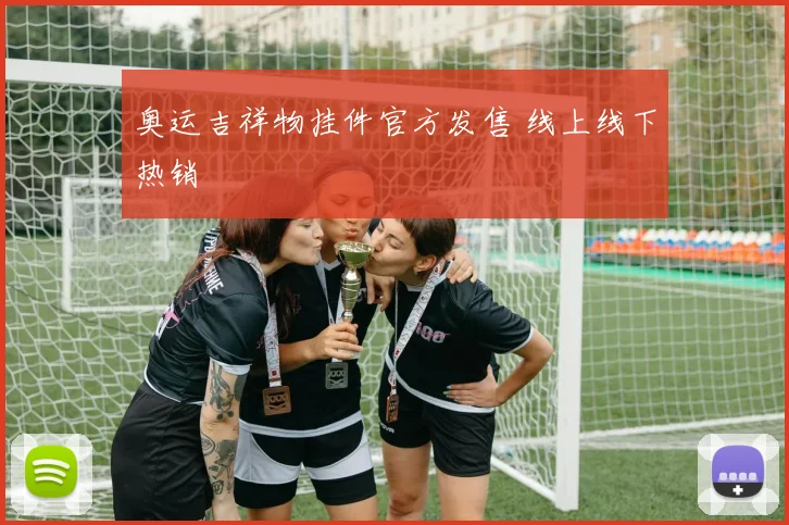 奥运吉祥物挂件官方发售 线上线下热销