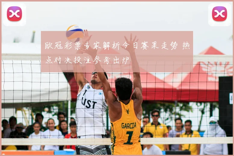 欧冠彩票专家解析今日赛果走势 热点对决投注参考出炉