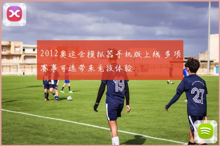 2012奥运会模拟器手机版上线 多项赛事可选带来竞技体验