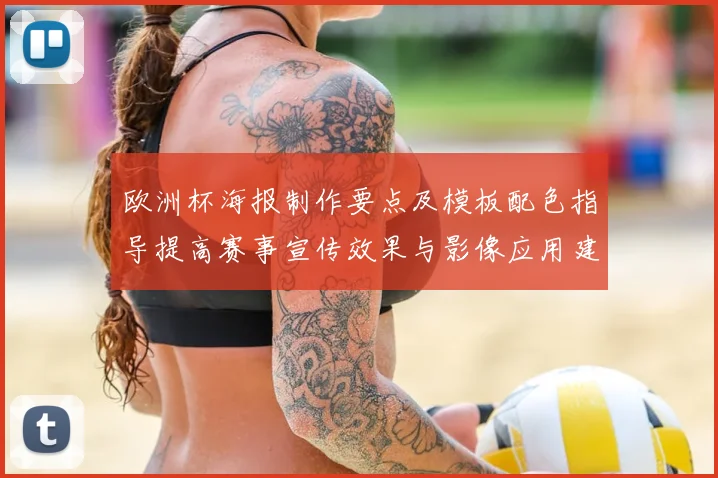 欧洲杯海报制作要点及模板配色指导提高赛事宣传效果与影像应用建议