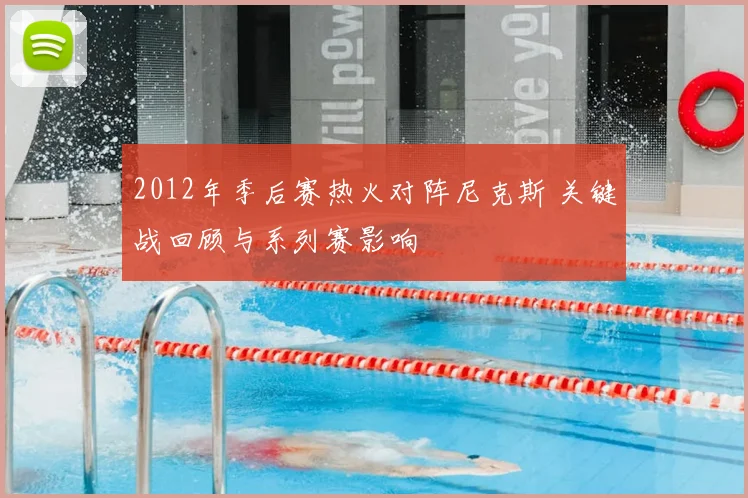 2012年季后赛热火对阵尼克斯 关键战回顾与系列赛影响