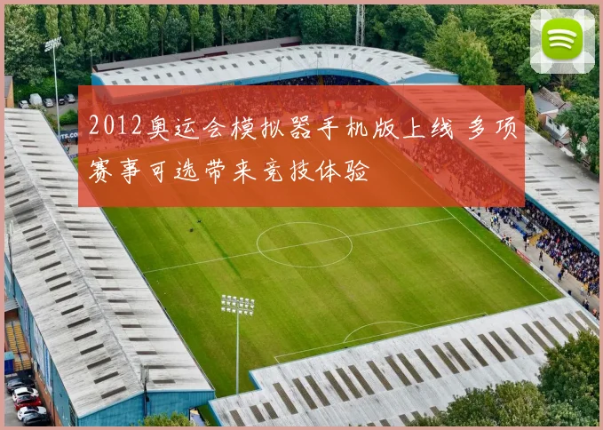 2012奥运会模拟器手机版上线 多项赛事可选带来竞技体验