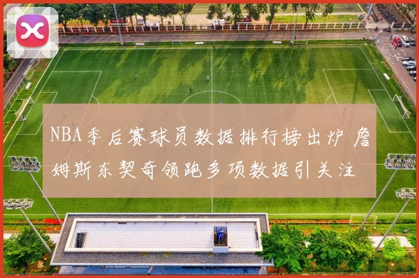 NBA季后赛球员数据排行榜出炉 詹姆斯东契奇领跑多项数据引关注