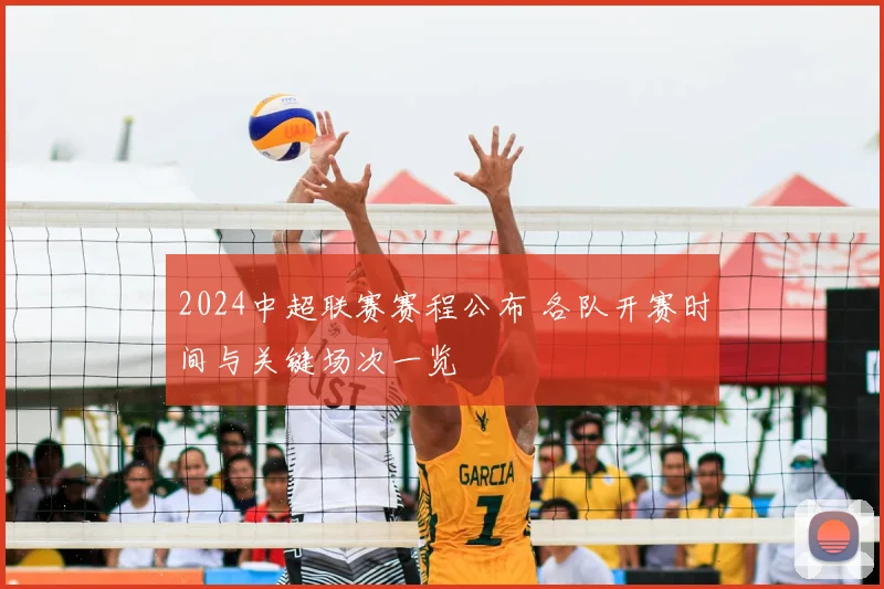 2024中超联赛赛程公布 各队开赛时间与关键场次一览