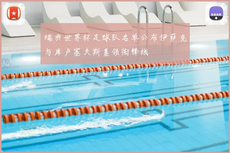 瑞典世界杯足球队名单公布伊萨克与库卢塞夫斯基领衔锋线