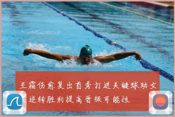 王霜伤愈复出首秀打进关键球助女足逆转胜利提高晋级可能性