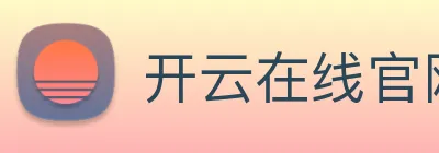 开云在线官网登录 logo